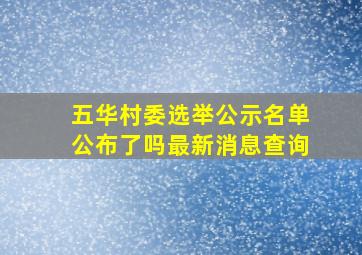 五华村委选举公示名单公布了吗最新消息查询