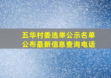 五华村委选举公示名单公布最新信息查询电话