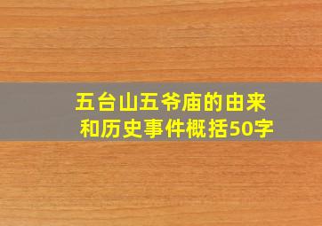 五台山五爷庙的由来和历史事件概括50字