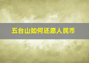 五台山如何还愿人民币