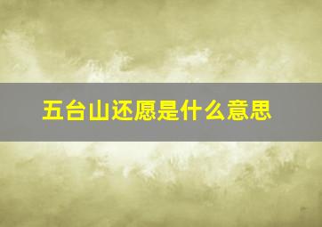 五台山还愿是什么意思