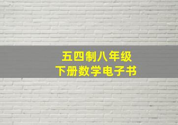 五四制八年级下册数学电子书