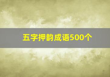 五字押韵成语500个