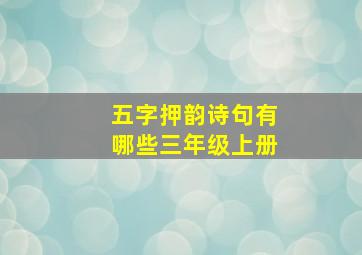 五字押韵诗句有哪些三年级上册