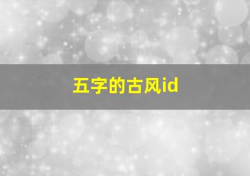 五字的古风id