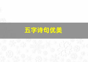 五字诗句优美