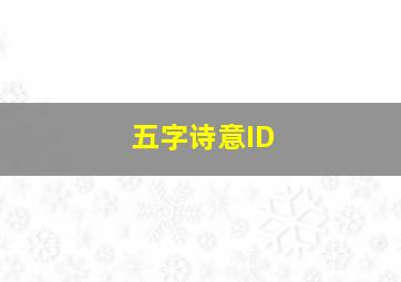 五字诗意ID