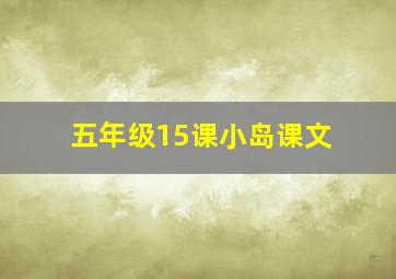 五年级15课小岛课文