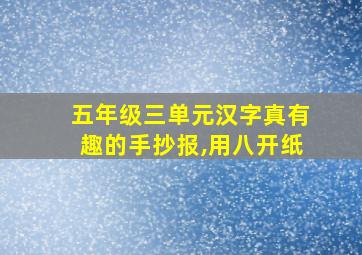 五年级三单元汉字真有趣的手抄报,用八开纸