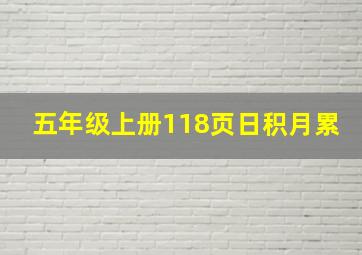 五年级上册118页日积月累