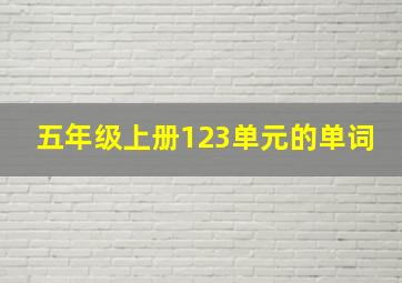 五年级上册123单元的单词