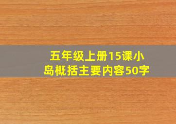 五年级上册15课小岛概括主要内容50字