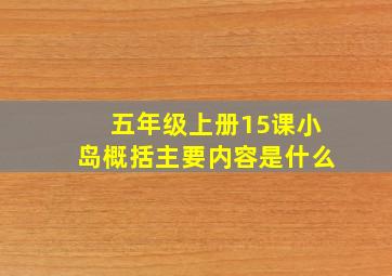 五年级上册15课小岛概括主要内容是什么