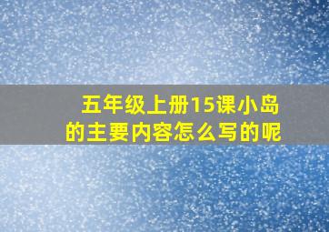 五年级上册15课小岛的主要内容怎么写的呢