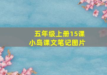 五年级上册15课小岛课文笔记图片