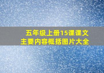 五年级上册15课课文主要内容概括图片大全