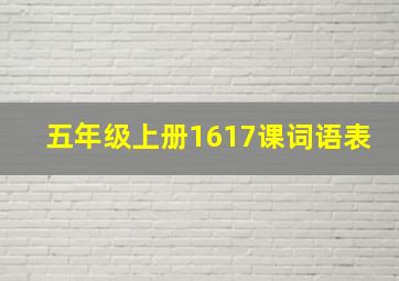 五年级上册1617课词语表