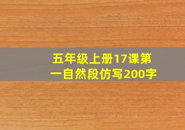 五年级上册17课第一自然段仿写200字