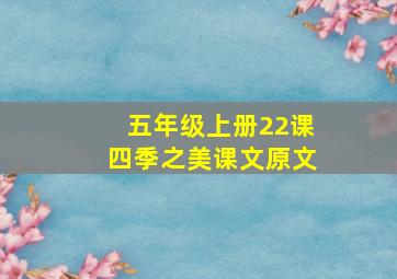 五年级上册22课四季之美课文原文