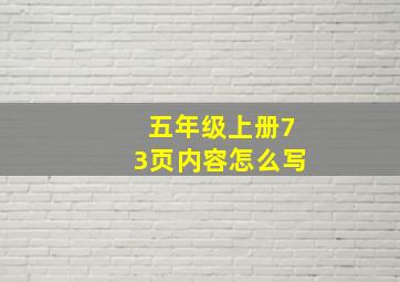 五年级上册73页内容怎么写