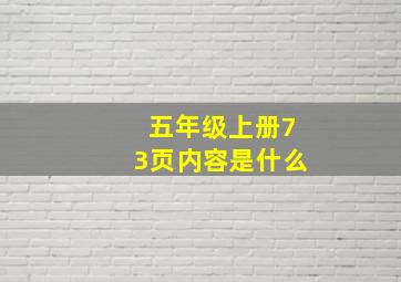 五年级上册73页内容是什么