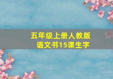 五年级上册人教版语文书15课生字