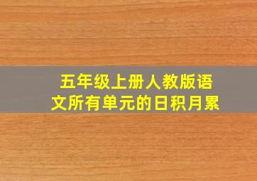 五年级上册人教版语文所有单元的日积月累