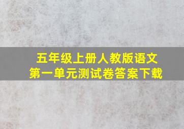 五年级上册人教版语文第一单元测试卷答案下载