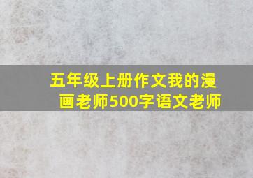 五年级上册作文我的漫画老师500字语文老师