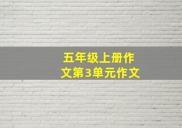 五年级上册作文第3单元作文