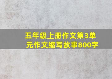 五年级上册作文第3单元作文缩写故事800字