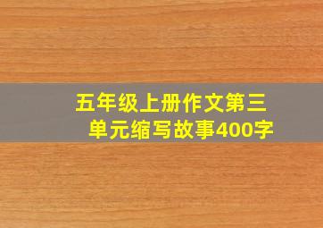 五年级上册作文第三单元缩写故事400字