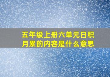 五年级上册六单元日积月累的内容是什么意思