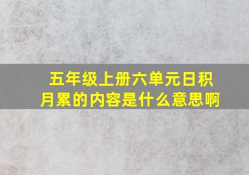 五年级上册六单元日积月累的内容是什么意思啊