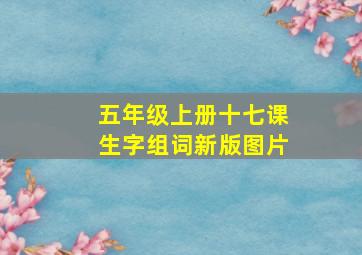 五年级上册十七课生字组词新版图片