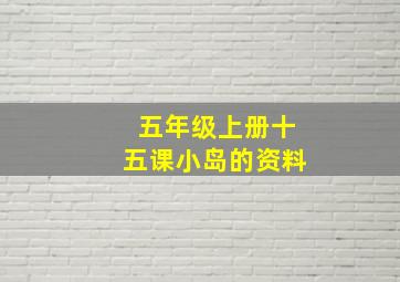 五年级上册十五课小岛的资料