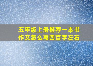 五年级上册推荐一本书作文怎么写四百字左右