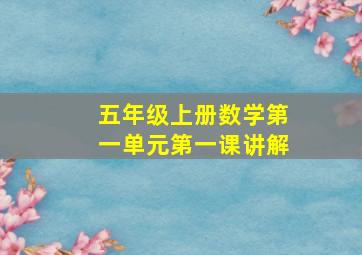 五年级上册数学第一单元第一课讲解