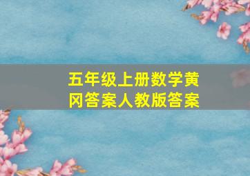 五年级上册数学黄冈答案人教版答案