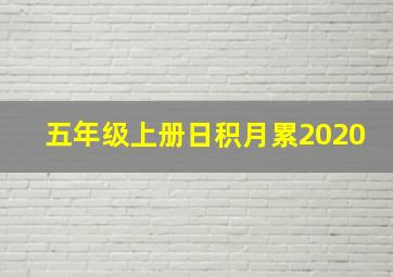 五年级上册日积月累2020