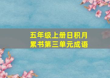 五年级上册日积月累书第三单元成语