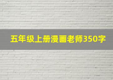 五年级上册漫画老师350字