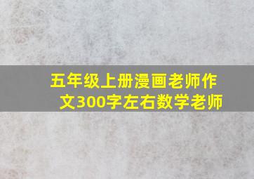 五年级上册漫画老师作文300字左右数学老师