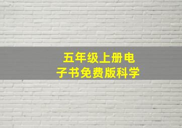 五年级上册电子书免费版科学