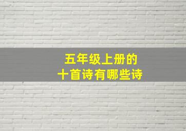 五年级上册的十首诗有哪些诗