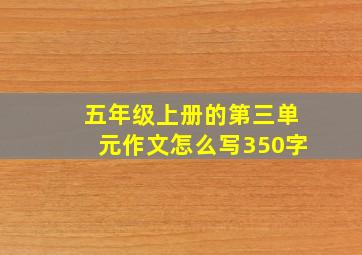 五年级上册的第三单元作文怎么写350字