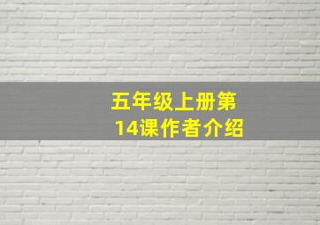 五年级上册第14课作者介绍