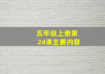 五年级上册第24课主要内容