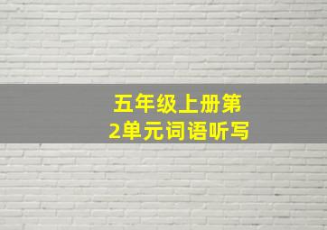 五年级上册第2单元词语听写