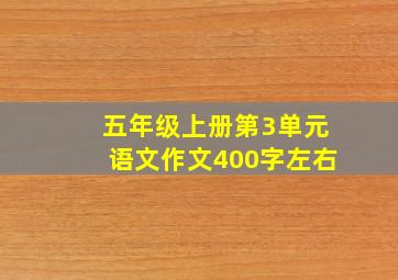 五年级上册第3单元语文作文400字左右